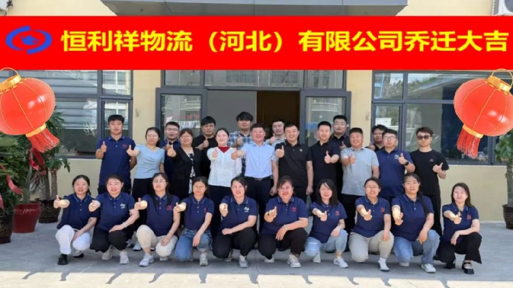 新起点，新征程，新未来！恒利祥物流（河北）有限公司乔迁新址庆典圆满举行