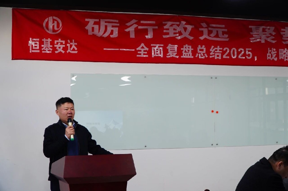 坚定信念 夯基固本 协同共进 ---恒基安达召开战略会议擘画发展新蓝图