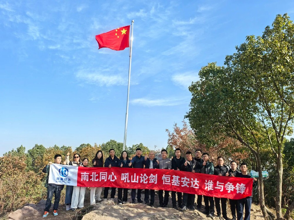 南北同心共攀高峰 供应链人野餐论剑——恒基安达年终会议后吼山森林公园团建活动侧记