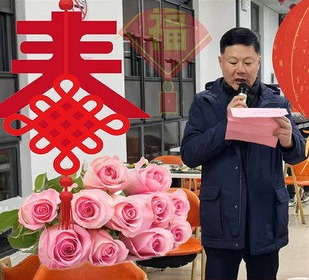 恒基安达（江苏）供应链有限公司举办新春团年晚宴 共庆团圆喜迎马年