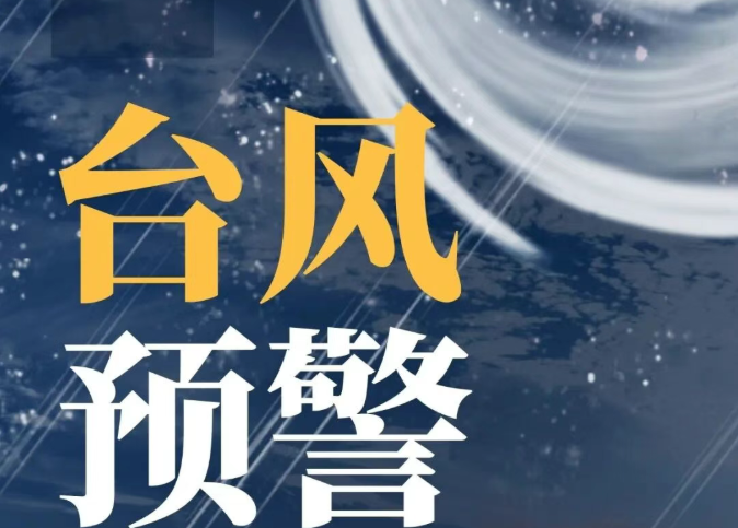 恒基安达：关于做好台风“巴威”过境期间安全防范工作的紧急通知
