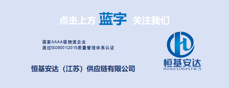 双体系认证赋能，多维布局升级  |   恒基安达夯实一体化供应链核心竞争力